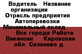 Водитель › Название организации ­ Ladya › Отрасль предприятия ­ Автоперевозки › Минимальный оклад ­ 40 000 - Все города Работа » Вакансии   . Кировская обл.,Сезенево д.